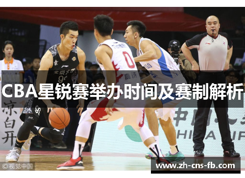 CBA星锐赛举办时间及赛制解析 CBA星锐赛举办时间及赛制解析