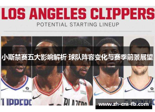 小斯禁赛五大影响解析 球队阵容变化与赛季前景展望 小斯禁赛五大影响解析 球队阵容变化与赛季前景展望