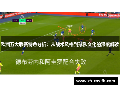 欧洲五大联赛特色分析：从战术风格到球队文化的深度解读