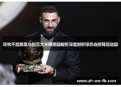 恩佐不加盟皇马的五大关键原因解析深度剖析球员选择背后动因