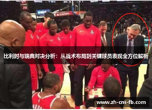 比利时与瑞典对决分析:从战术布局到关键球员表现全方位解析 比利时与瑞典对决分析:从战术布局到关键球员表现全方位解析