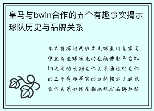 皇马与bwin合作的五个有趣事实揭示球队历史与品牌关系 皇马与bwin合作的五个有趣事实揭示球队历史与品牌关系