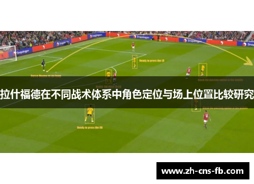 拉什福德在不同战术体系中角色定位与场上位置比较研究