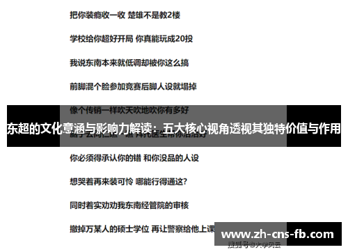 东超的文化意涵与影响力解读：五大核心视角透视其独特价值与作用