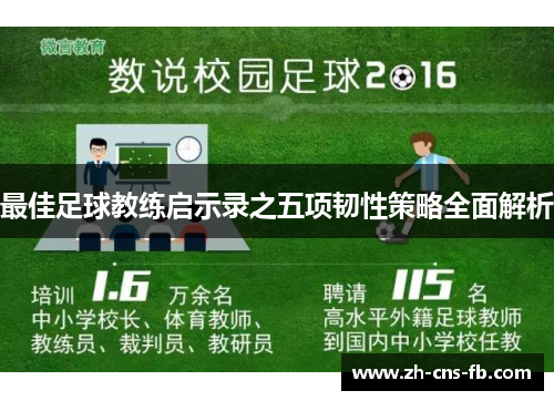 最佳足球教练启示录之五项韧性策略全面解析 最佳足球教练启示录之五项韧性策略全面解析