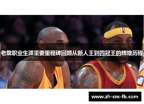 老詹职业生涯重要里程碑回顾从新人王到四冠王的辉煌历程