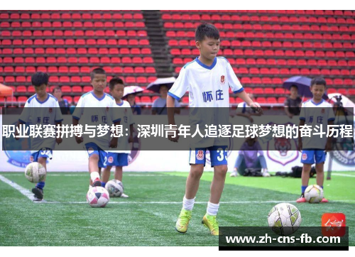 职业联赛拼搏与梦想:深圳青年人追逐足球梦想的奋斗历程 职业联赛拼搏与梦想:深圳青年人追逐足球梦想的奋斗历程