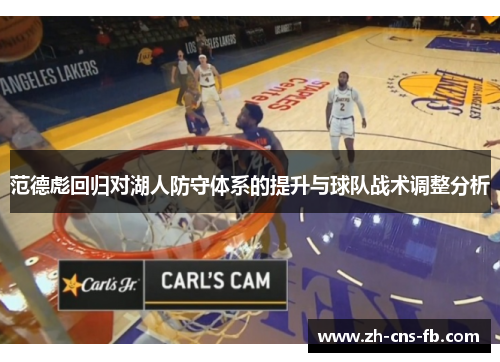 范德彪回归对湖人防守体系的提升与球队战术调整分析