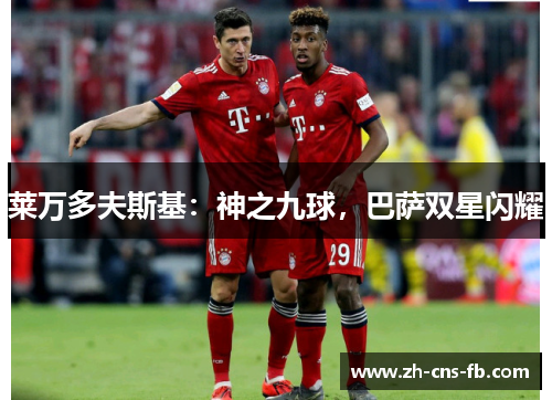 莱万多夫斯基：神之九球，巴萨双星闪耀