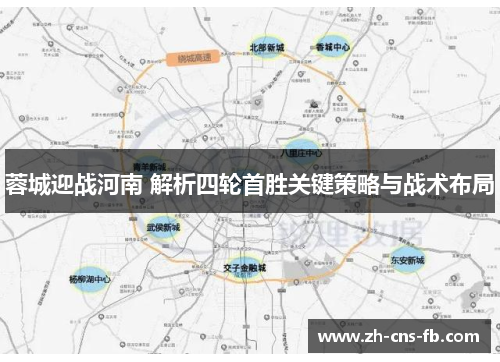 蓉城迎战河南 解析四轮首胜关键策略与战术布局