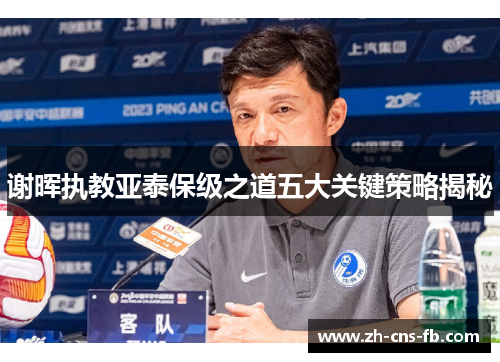 谢晖执教亚泰保级之道五大关键策略揭秘