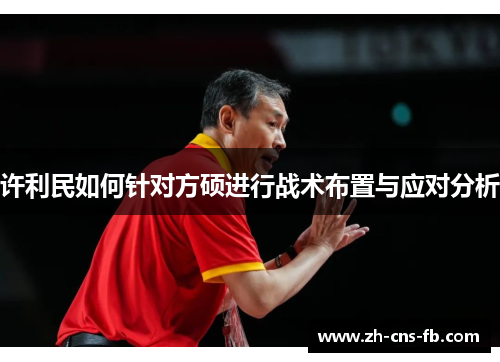 许利民如何针对方硕进行战术布置与应对分析