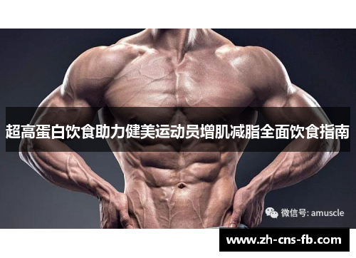 超高蛋白饮食助力健美运动员增肌减脂全面饮食指南 超高蛋白饮食助力健美运动员增肌减脂全面饮食指南
