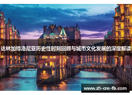 达林加博洛尼亚历史性时刻回顾与城市文化发展的深度解读