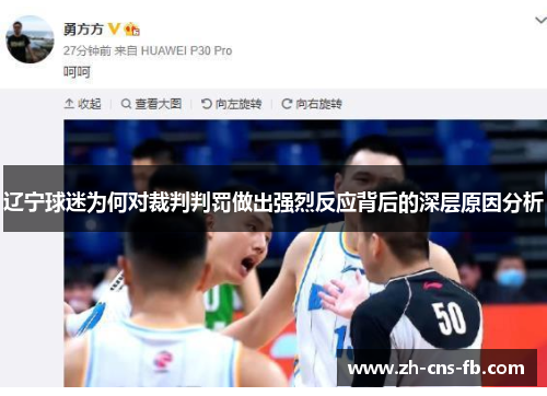 辽宁球迷为何对裁判判罚做出强烈反应背后的深层原因分析