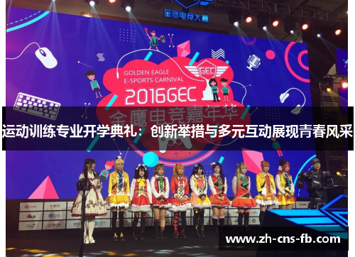 运动训练专业开学典礼：创新举措与多元互动展现青春风采