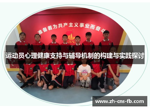运动员心理健康支持与辅导机制的构建与实践探讨