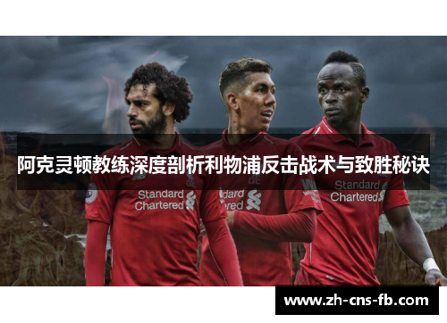 阿克灵顿教练深度剖析利物浦反击战术与致胜秘诀