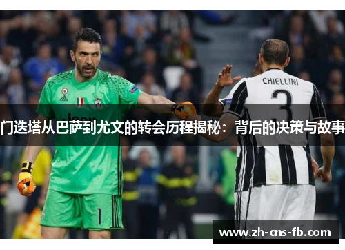 门迭塔从巴萨到尤文的转会历程揭秘:背后的决策与故事 门迭塔从巴萨到尤文的转会历程揭秘:背后的决策与故事