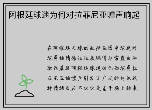 阿根廷球迷为何对拉菲尼亚嘘声响起 阿根廷球迷为何对拉菲尼亚嘘声响起