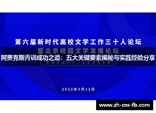 阿贾克斯青训成功之道:五大关键要素揭秘与实践经验分享 阿贾克斯青训成功之道:五大关键要素揭秘与实践经验分享