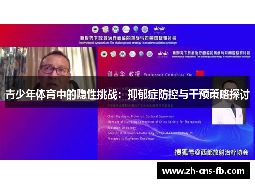 青少年体育中的隐性挑战：抑郁症防控与干预策略探讨