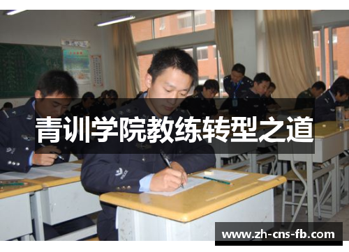 青训学院教练转型之道 青训学院教练转型之道