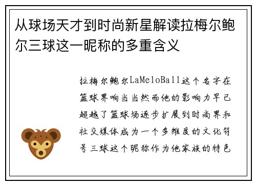 从球场天才到时尚新星解读拉梅尔鲍尔三球这一昵称的多重含义 从球场天才到时尚新星解读拉梅尔鲍尔三球这一昵称的多重含义
