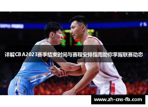 详解CBA2023赛季结束时间与赛程安排指南助你掌握联赛动态