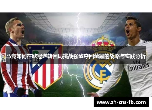 马竞如何在欧冠逆转困局挑战强敌夺回荣耀的战略与实践分析 马竞如何在欧冠逆转困局挑战强敌夺回荣耀的战略与实践分析