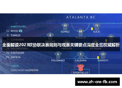 全面解读2023欧协联决赛规则与观赛关键要点深度全览权威解析 全面解读2023欧协联决赛规则与观赛关键要点深度全览权威解析