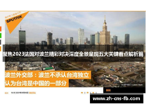 聚焦2023法国对波兰精彩对决深度全景呈现五大关键看点解析篇