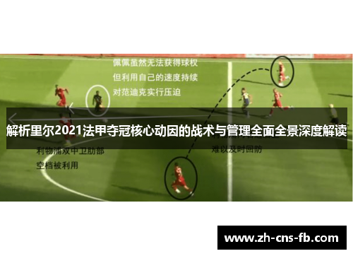 解析里尔2021法甲夺冠核心动因的战术与管理全面全景深度解读