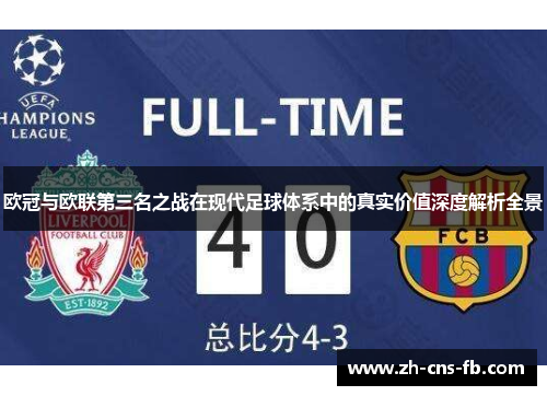欧冠与欧联第三名之战在现代足球体系中的真实价值深度解析全景
