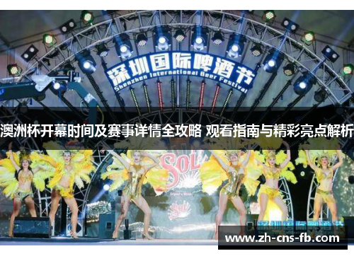 澳洲杯开幕时间及赛事详情全攻略 观看指南与精彩亮点解析