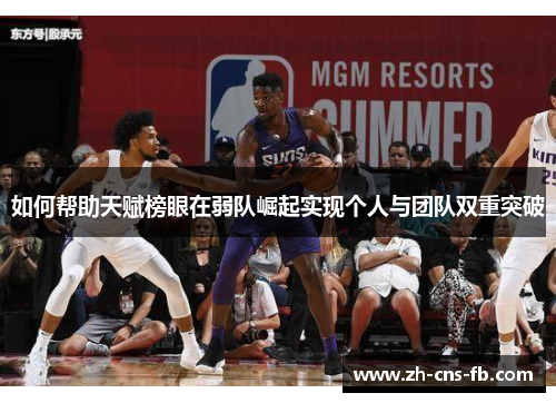 如何帮助天赋榜眼在弱队崛起实现个人与团队双重突破 如何帮助天赋榜眼在弱队崛起实现个人与团队双重突破