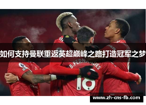 如何支持曼联重返英超巅峰之路打造冠军之梦