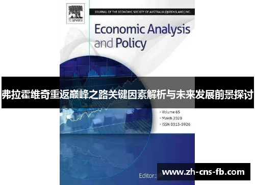 弗拉霍维奇重返巅峰之路关键因素解析与未来发展前景探讨 弗拉霍维奇重返巅峰之路关键因素解析与未来发展前景探讨