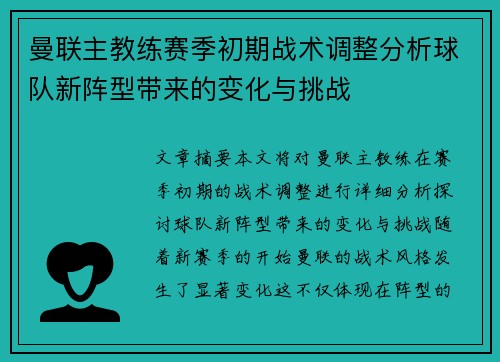 曼联主教练赛季初期战术调整分析球队新阵型带来的变化与挑战