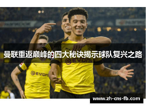 曼联重返巅峰的四大秘诀揭示球队复兴之路