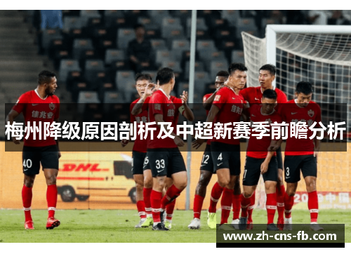 梅州降级原因剖析及中超新赛季前瞻分析