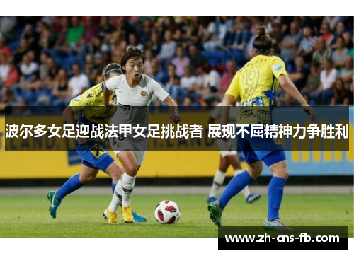 波尔多女足迎战法甲女足挑战者 展现不屈精神力争胜利