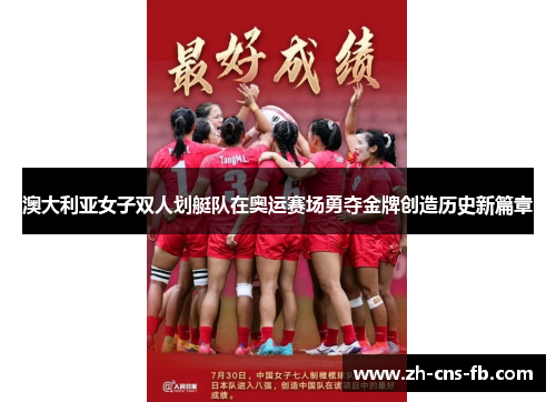 澳大利亚女子双人划艇队在奥运赛场勇夺金牌创造历史新篇章