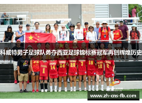 科威特男子足球队勇夺西亚足球锦标赛冠军再创辉煌历史