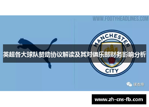 英超各大球队赞助协议解读及其对俱乐部财务影响分析