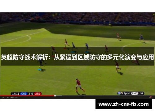 英超防守战术解析：从紧逼到区域防守的多元化演变与应用
