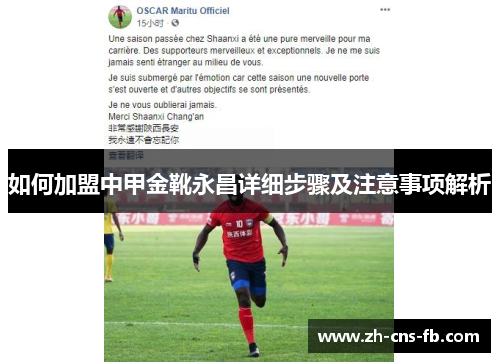 如何加盟中甲金靴永昌详细步骤及注意事项解析