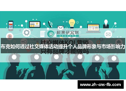 布克如何通过社交媒体活动提升个人品牌形象与市场影响力 布克如何通过社交媒体活动提升个人品牌形象与市场影响力