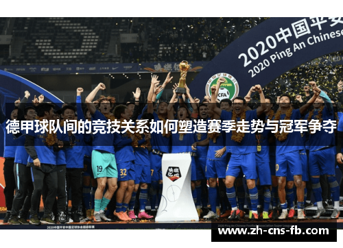 德甲球队间的竞技关系如何塑造赛季走势与冠军争夺