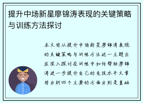 提升中场新星廖锦涛表现的关键策略与训练方法探讨